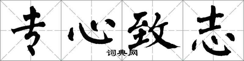 翁闿运专心致志楷书怎么写