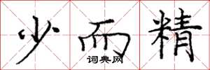 庞中华少而精楷书怎么写