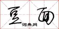 王冬龄豆面草书怎么写