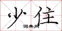 庞中华少住楷书怎么写
