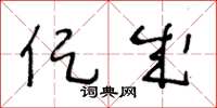王冬龄促成草书怎么写