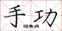 庞中华手功楷书怎么写
