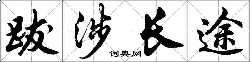胡问遂跋涉长途行书怎么写