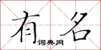 黄华生有名楷书怎么写