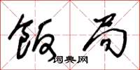 王冬龄饭局草书怎么写