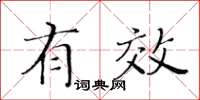 黄华生有效楷书怎么写