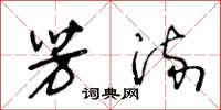 王冬龄芳流草书怎么写