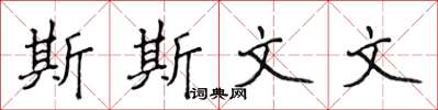 侯登峰斯斯文文楷书怎么写