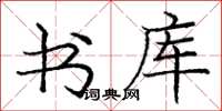 庞中华书库楷书怎么写