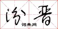 王冬龄汾晋草书怎么写