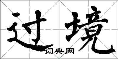 翁闿运过境楷书怎么写