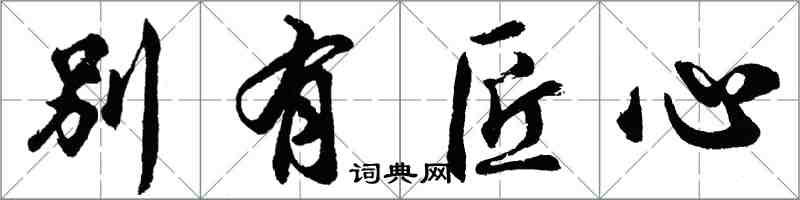 胡问遂别有匠心行书怎么写