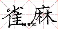 庞中华雀麻楷书怎么写