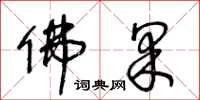 王冬龄佛果草书怎么写