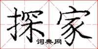 庞中华探家楷书怎么写