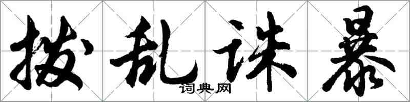 胡问遂拨乱诛暴行书怎么写