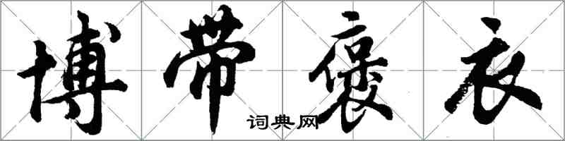 胡问遂博带褒衣行书怎么写