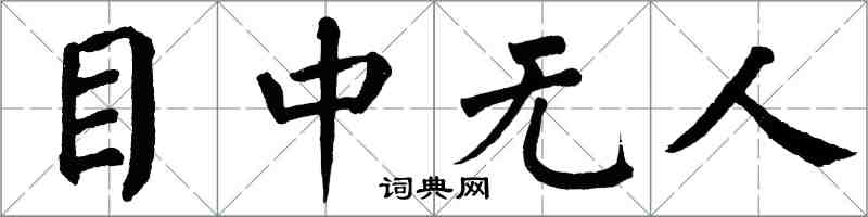 翁闿运目中无人楷书怎么写