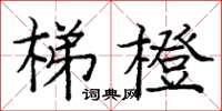 庞中华梯橙楷书怎么写