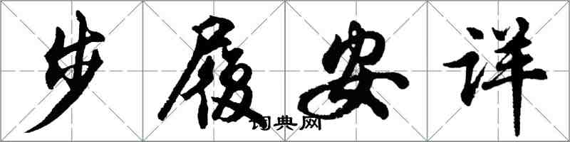 胡问遂步履安详行书怎么写