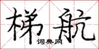庞中华梯航楷书怎么写