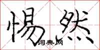 庞中华惕然楷书怎么写