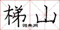 庞中华梯山楷书怎么写