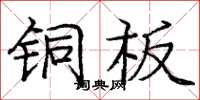 庞中华铜板楷书怎么写