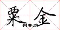 侯登峰粟金楷书怎么写