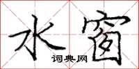 庞中华水窗楷书怎么写