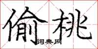 庞中华偷桃楷书怎么写