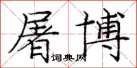 庞中华屠博楷书怎么写