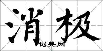 翁闿运消极楷书怎么写