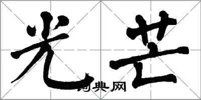 翁闿运光芒楷书怎么写