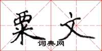 侯登峰粟文楷书怎么写