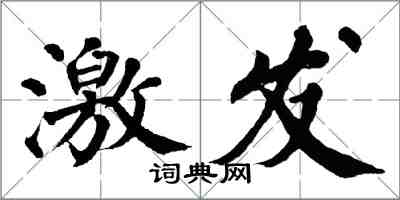 翁闿运激发楷书怎么写