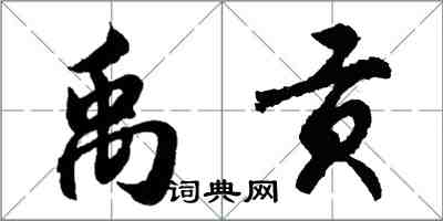 胡问遂禹贡行书怎么写