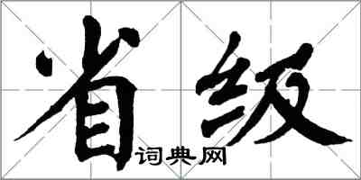 翁闿运省级楷书怎么写