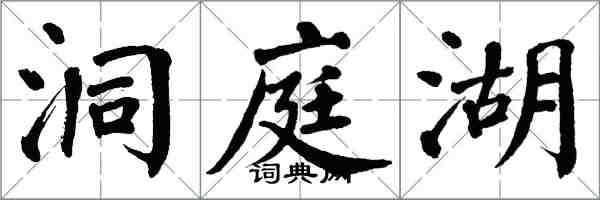 翁闿运洞庭湖楷书怎么写