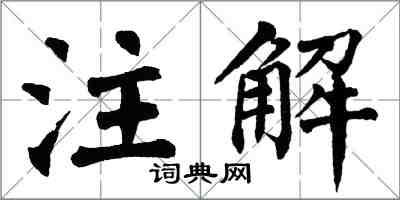 翁闿运注解楷书怎么写