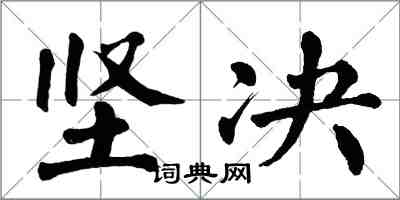 翁闿运坚决楷书怎么写