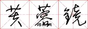 王冬龄芙蓉镜草书怎么写