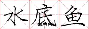 庞中华水底鱼楷书怎么写