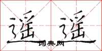 黄华生遥遥楷书怎么写