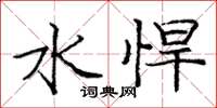 庞中华水悍楷书怎么写