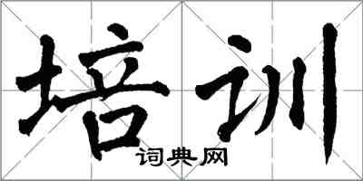 翁闿运培训楷书怎么写