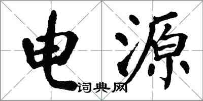 翁闿运电源楷书怎么写