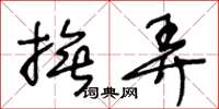 王冬龄抚弄草书怎么写