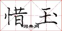 庞中华惜玉楷书怎么写