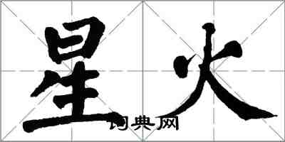 翁闿运星火楷书怎么写